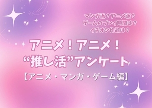 アニメ好きの“サブスク加入率”は75%！リアタイも根強い人気!! アニメファへのオススメゲームは「原神」!? “推し活”アンケート【アニメ・マンガ・ゲーム編】＜25年版＞