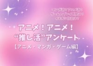 アニメ好きの“サブスク加入率”は75%！リアタイも根強い人気!! アニメファへのオススメゲームは「原神」!? “推し活”アンケート【アニメ・マンガ・ゲーム編】＜25年版＞