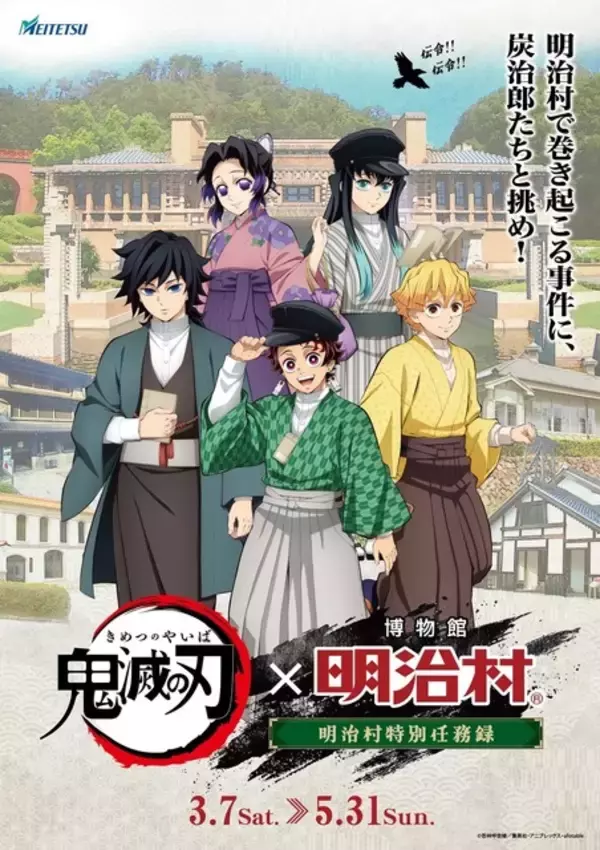 「「鬼滅の刃」炭治郎や義勇たちが描き下ろしで登場！愛知「明治村」でコラボイベント開催」の画像