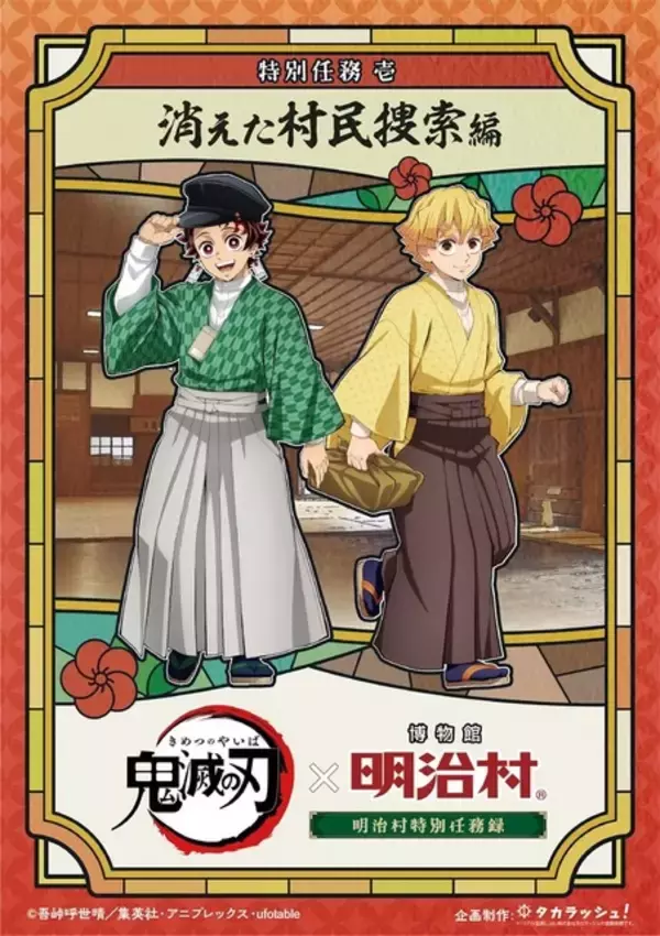 「「鬼滅の刃」炭治郎や義勇たちが描き下ろしで登場！愛知「明治村」でコラボイベント開催」の画像