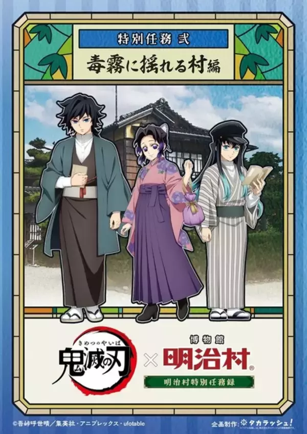 「「鬼滅の刃」炭治郎や義勇たちが描き下ろしで登場！愛知「明治村」でコラボイベント開催」の画像