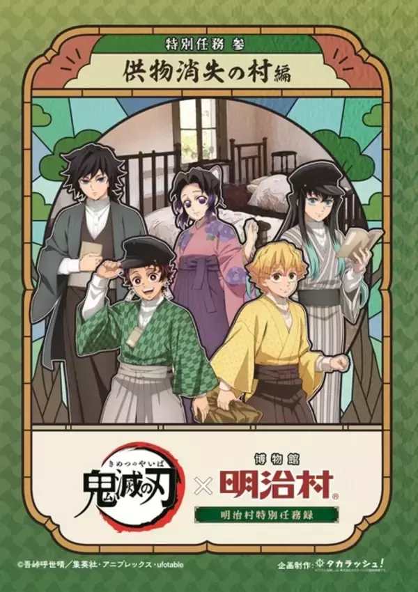 「「鬼滅の刃」炭治郎や義勇たちが描き下ろしで登場！愛知「明治村」でコラボイベント開催」の画像