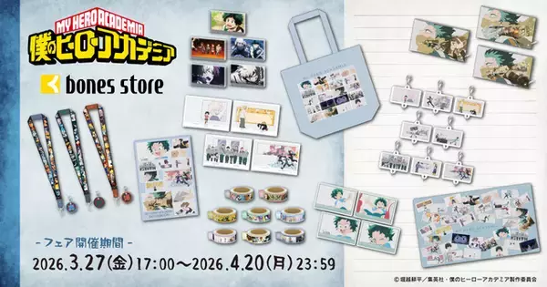 「「ヒロアカ」印象的なOP・EDのビジュアルが待望のグッズ化！ボンズ公式通販にて販売中＆特典もらえるフェアも」の画像