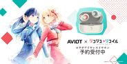 「リコリコ」千束、たきならの新録ボイス搭載！ワイヤレスイヤホンが発売☆ウン…ホットチョコパフェ型ポーチも付属