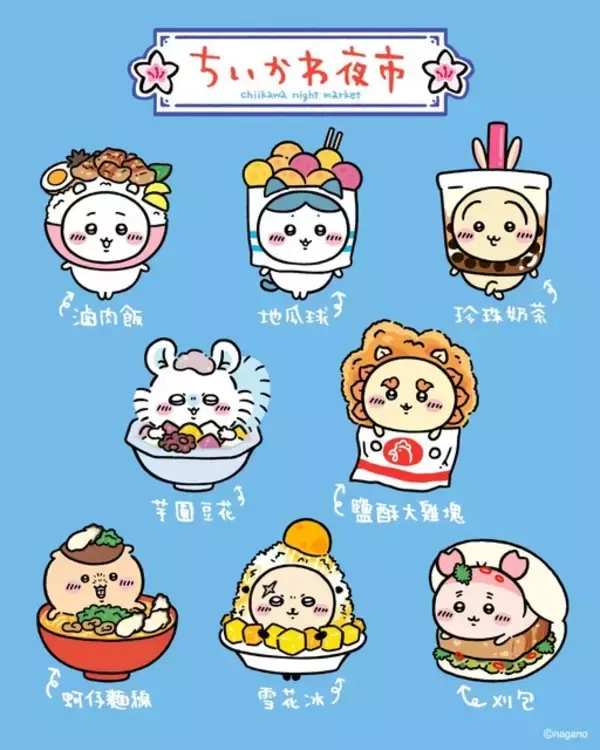 「「ちいかわ」うさぎがタピオカに!? 麻雀セットもグッズに♪ 台湾限定エリアも注目☆ 大型展覧会が台北に上陸【～9月27日】」の画像