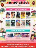 「「薬屋のひとりごと」「黄泉のツガイ」「ヤニ吸う」人気アニメが参加！最大級のアニメの祭典「ABEMAアニメ祭 2026」が今年も開幕！参加作品第1弾も発表」の画像1