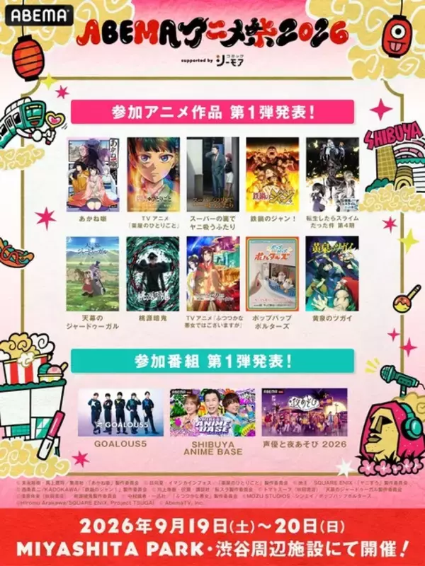 「薬屋のひとりごと」「黄泉のツガイ」「ヤニ吸う」人気アニメが参加！最大級のアニメの祭典「ABEMAアニメ祭 2026」が今年も開幕！参加作品第1弾も発表