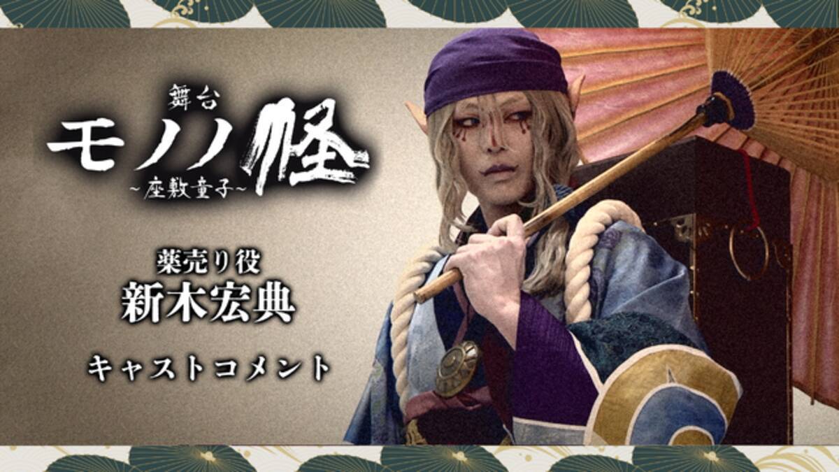 舞台「モノノ怪～座敷童子～」薬売り役・新木宏典からのコメント動画 