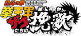 「下野紘が「北斗の拳」世界の“ザコ”に！公式スピンオフ原作「拳王軍ザコたちの挽歌」PV第2弾が公開」の画像3
