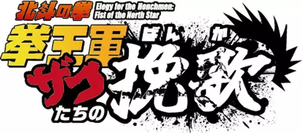 「下野紘が「北斗の拳」世界の“ザコ”に！公式スピンオフ原作「拳王軍ザコたちの挽歌」PV第2弾が公開」の画像