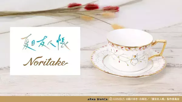 「「夏目友人帳」ニャンコ先生と優雅なティータイム♪　ノリタケコラボで豪華なカップ＆ソーサーに☆」の画像