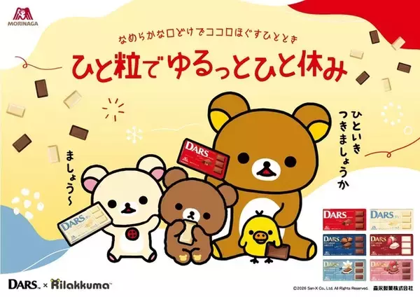 「「リラックマ」×「ダース」でひと休み♪ オリジナルグッズが当たる＆もらえるコラボ実施」の画像