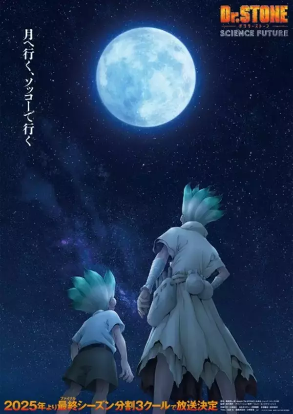 「「Dr.STONE」最終章の第3クールは4月2日より放送！小林裕介&鈴木崚汰登壇の先行上映会も開催」の画像