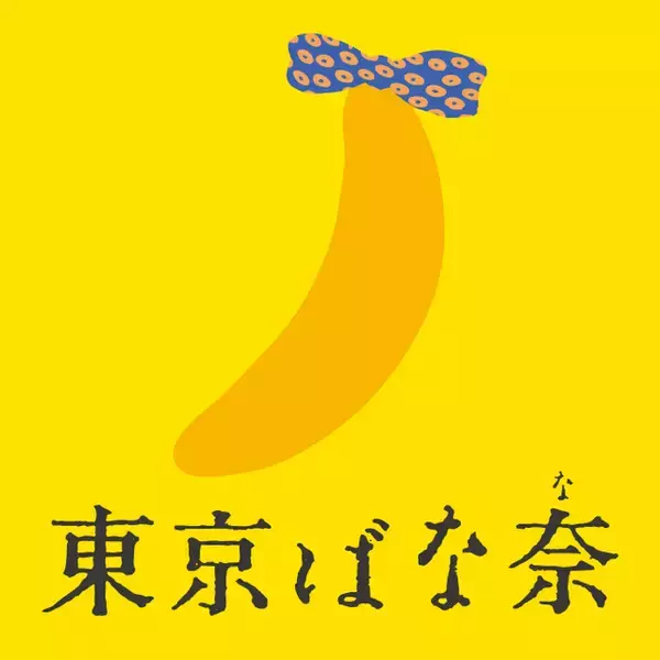 「「ちいかわ」むちゃうま！もう食べた？ 「東京ばな奈」新作クッキーサンドが東京駅に！定番のバナナプリンケーキやトートバッグセットも♪4月27日から」の画像
