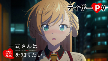 2027年冬アニメ「一式さんは恋を知りたい。」初のアニメ映像が公開！ 一式リンナ役は明智璃子、六反田メイシ役は梅田修一朗に決定