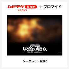 「装甲騎兵ボトムズ 灰色の魔女」すべてシークレット！全14種ブロマイド付き“ムビチケ前売券”が登場【8月21日発売】