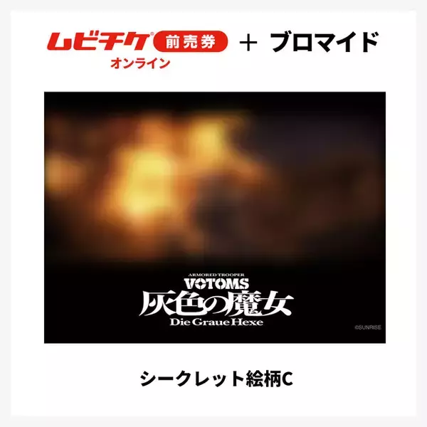 「装甲騎兵ボトムズ 灰色の魔女」すべてシークレット！全14種ブロマイド付き“ムビチケ前売券”が登場【8月21日発売】