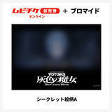 「「装甲騎兵ボトムズ 灰色の魔女」すべてシークレット！全14種ブロマイド付き“ムビチケ前売券”が登場【8月21日発売】」の画像4