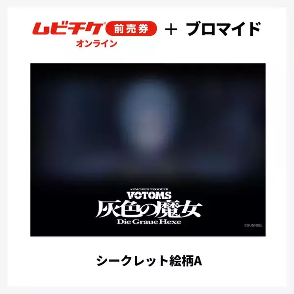 「「装甲騎兵ボトムズ 灰色の魔女」すべてシークレット！全14種ブロマイド付き“ムビチケ前売券”が登場【8月21日発売】」の画像