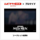 「「装甲騎兵ボトムズ 灰色の魔女」すべてシークレット！全14種ブロマイド付き“ムビチケ前売券”が登場【8月21日発売】」の画像5