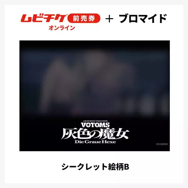 「「装甲騎兵ボトムズ 灰色の魔女」すべてシークレット！全14種ブロマイド付き“ムビチケ前売券”が登場【8月21日発売】」の画像