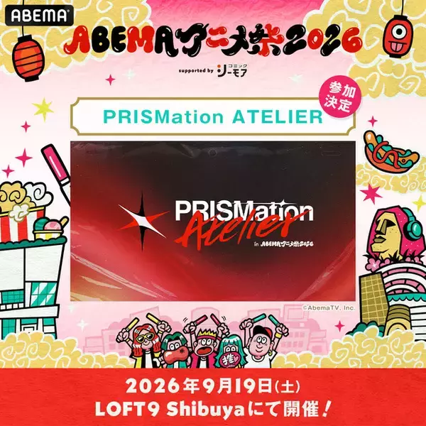 「「ABEMAアニメ祭2026」9月19日・20日に開催！「名探偵コナン」「クレヨンしんちゃん」「タコピーの原罪」ら参加、声優陣ステージの無料生中継も♪」の画像