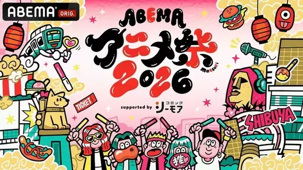 「「ABEMAアニメ祭2026」9月19日・20日に開催！「名探偵コナン」「クレヨンしんちゃん」「タコピーの原罪」ら参加、声優陣ステージの無料生中継も♪」の画像