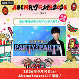 「「ABEMAアニメ祭2026」9月19日・20日に開催！「名探偵コナン」「クレヨンしんちゃん」「タコピーの原罪」ら参加、声優陣ステージの無料生中継も♪」の画像5