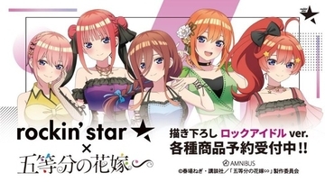 「五等分の花嫁∽」あなたは誰を推す？ 五つ子たちが“ロックアイドル”に！「rockin’star★」コラボグッズ＆アパレル登場