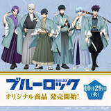 「「ブルーロック」潔や凪、玲王が新選組風にチェンジ♪ カントリーマアムなどローソン限定グッズ登場」の画像1