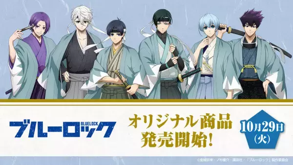 「「ブルーロック」潔や凪、玲王が新選組風にチェンジ♪ カントリーマアムなどローソン限定グッズ登場」の画像