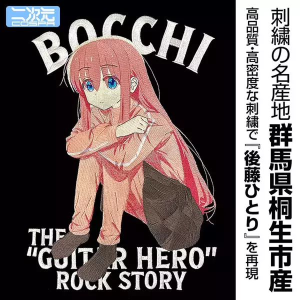 「ぼざろ」後藤ひとりを刺繍で超再現♪ ジップパーカー、結束バンドのフルグラフィックTシャツなど新登場！コミケ107で先行販売