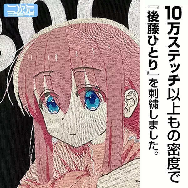 「「ぼざろ」後藤ひとりを刺繍で超再現♪ ジップパーカー、結束バンドのフルグラフィックTシャツなど新登場！コミケ107で先行販売」の画像