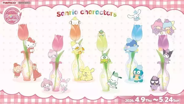 「ポムポムプリン、キティがチューリップの妖精に♪「サンリオ」マスコットがナムコ限定景品として登場」の画像