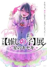 マンガ【推しの子】“舞台裏”に迫る初の展覧会が開催決定！横槍メンゴ描きおろしビジュアル＆コメント公開