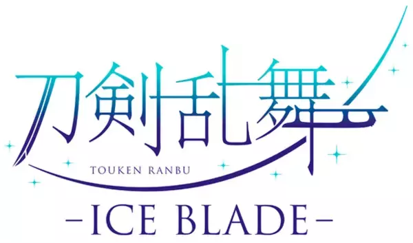 「「とうらぶ」白銀の鶴丸国永が麗しい… アイスショー「刀剣乱舞 - ICE BLADE -」第二弾キャラクタービジュアル公開！」の画像