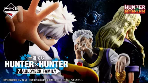 「「HUNTER×HUNTER」キルアたち、ゾルディック家が“一番くじ”で立体化♪ ラストワン賞は超リアルな番犬ミケ！」の画像