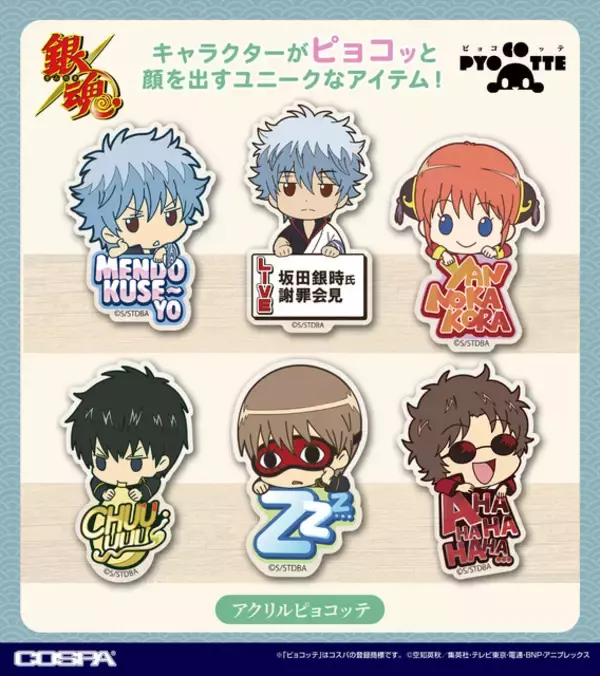 「「銀魂」糖分摂取中の銀さん、一服中の土方、寝起きの沖田がアクスタに♪アクリルピョコッテ＆缶バッジも！」の画像
