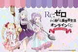 「エミリアたん、ベア子、アナスタシア様とスイーツパーティー♪ 「リゼロ」3人の描き下ろしグッズが当たる「スイーツ」テーマのオンラインくじ登場」の画像2