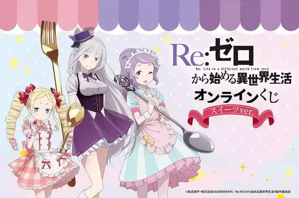 「エミリアたん、ベア子、アナスタシア様とスイーツパーティー♪ 「リゼロ」3人の描き下ろしグッズが当たる「スイーツ」テーマのオンラインくじ登場」の画像