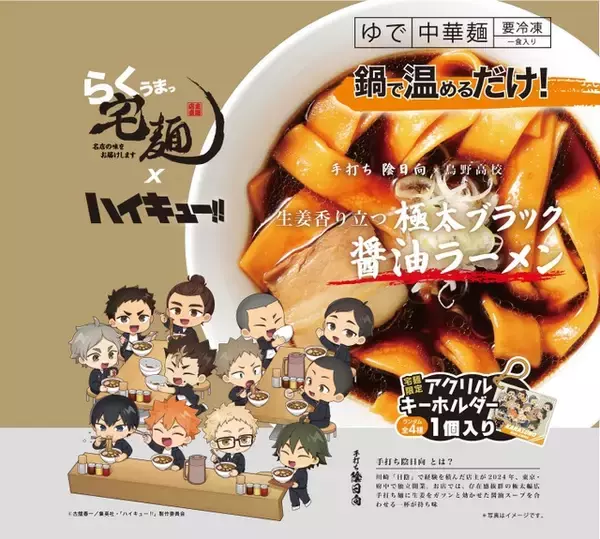 「ハイキュー!!」烏野・青葉城西・音駒・梟谷がラーメンに！全8商品＆描き起こしグッズが登場