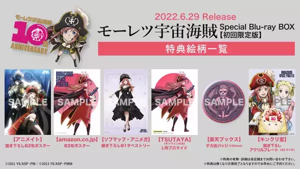 「「モーレツ宇宙海賊」劇場版が放送決定！オリジナル特典付きのBDも発売へ」の画像
