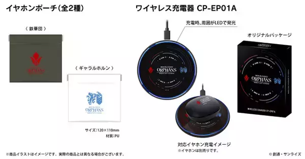 「「ガンダム 鉄血のオルフェンズ」三日月、オルガ、マクギリス、ガエリオの新規ボイス搭載！完全ワイヤレスイヤホン登場」の画像