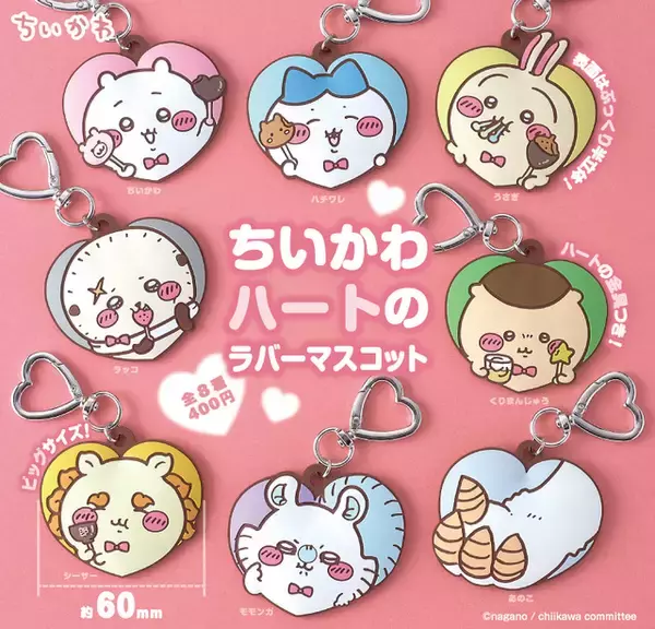 「「ちいかわ」ハチワレ、うさぎ、あのこも（!?）みんな可愛い♪ ハート型のぷっくりラバマスが登場」の画像