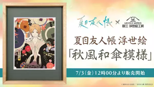 「「夏目友人帳」夏目＆ニャンコ先生が浮世絵に!? “和”の彩色で表現する幻想的なジークレー版画・秋風和傘模様が登場」の画像