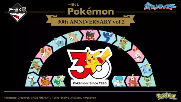 「「ポケモン」ピカチュウ30周年記念ぬいぐるみがラストワン賞に♪各地方の旅立ちの3匹もグッズ化☆ 一番くじ第2弾」の画像
