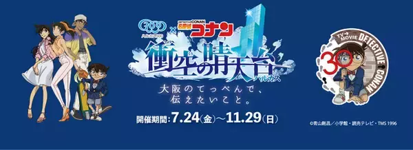 「「名探偵コナン」平次＆和葉の“ラブ”いっぱい♪ お好み焼き＆たこ焼きのセットも再現☆コラボグッズも！ あべのハルカス展望台でイベント開催」の画像