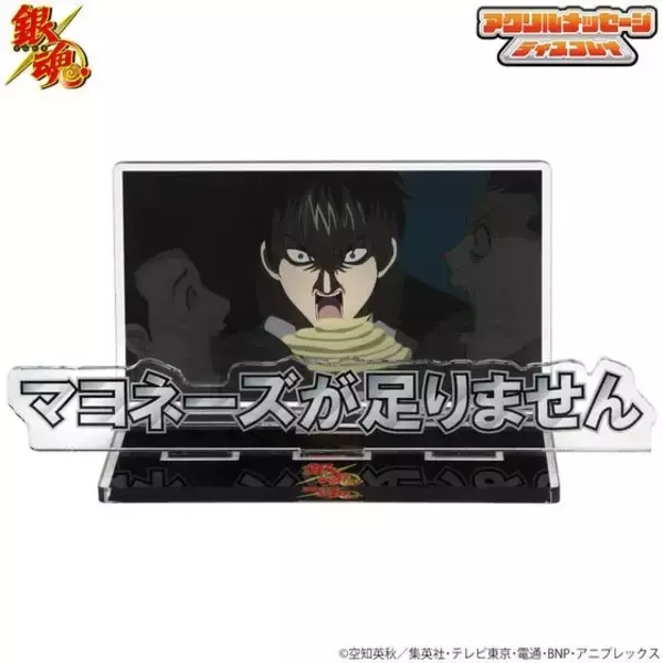 ”マヨネーズが足りません”「銀魂」から仕事場や部屋で使える？アクスタ登場！26年8月17日(月) 12時より予約受付開始！