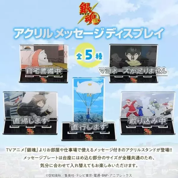 「”マヨネーズが足りません”「銀魂」から仕事場や部屋で使える？アクスタ登場！26年8月17日(月) 12時より予約受付開始！」の画像