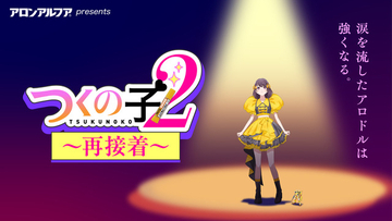 前代未聞の作画崩壊アニメ!? 19個の作画ミスを見つけられるか「アロンアルフア」新作アニメ「つくの子2」公開 阿澄佳奈、西山宏太朗ら出演